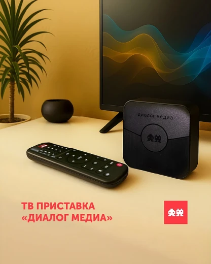 Смарт ТВ приставка «Диалог Медиа»